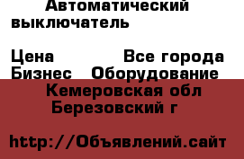 Автоматический выключатель Schneider Electric EasyPact TVS EZC400N3250 › Цена ­ 5 500 - Все города Бизнес » Оборудование   . Кемеровская обл.,Березовский г.